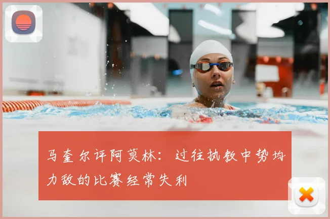 马奎尔评阿莫林：过往执教中势均力敌的比赛经常失利