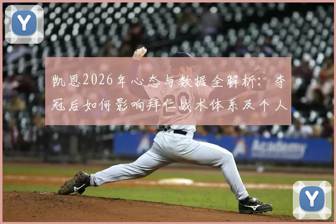 凯恩2026年心态与数据全解析：夺冠后如何影响拜仁战术体系及个人历史地位
