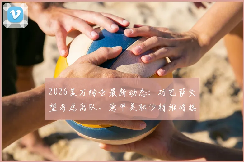 2026莱万转会最新动态：对巴萨失望考虑离队，意甲美职沙特谁将接盘？